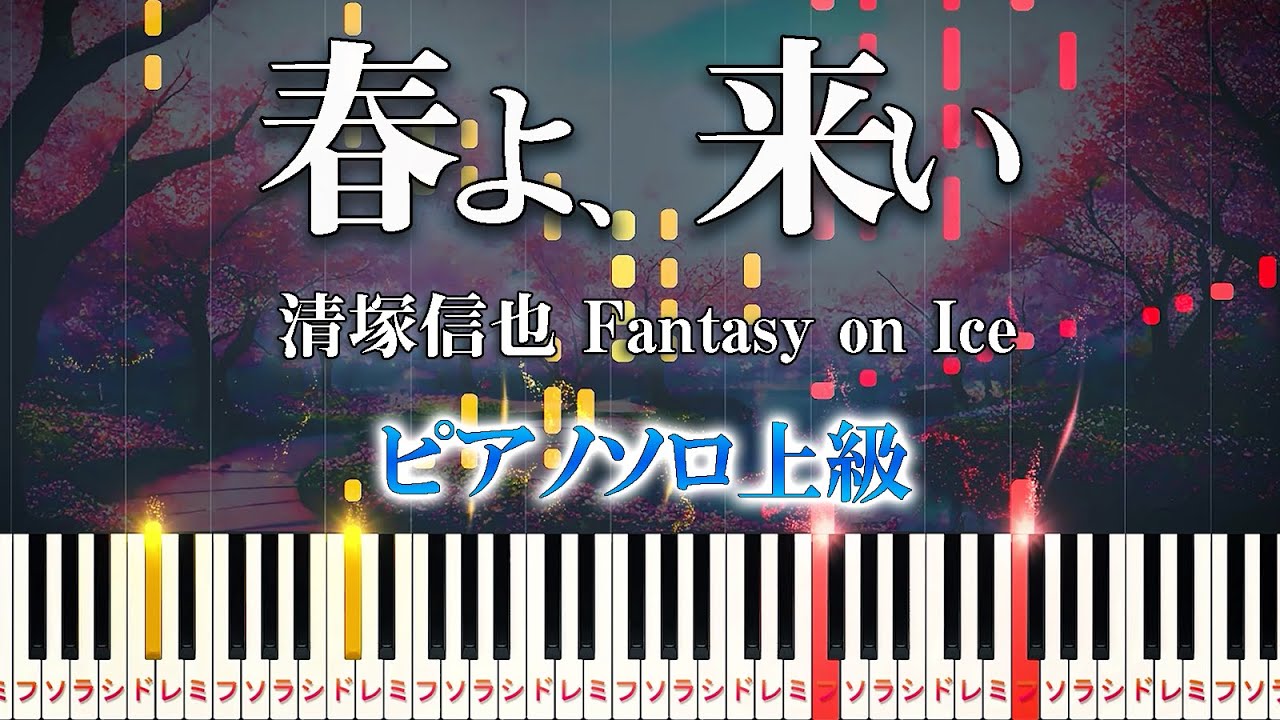 【楽譜あり】春よ、来い/清塚信也 Fantasy on Ice 2018（ピアノソロ上級）羽生結弦 エキシビション【ピアノアレンジ楽譜】