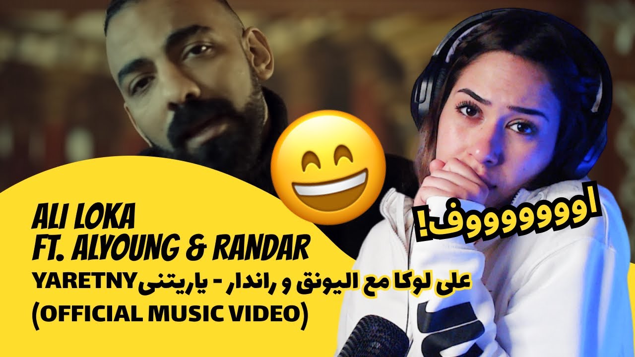 الرأي ورد الفعل ▷ ALI LOKA  - FT. ALYOUNG & RANDAR - YARETNY على لوكا مع اليونق و راندار - ياريتنى