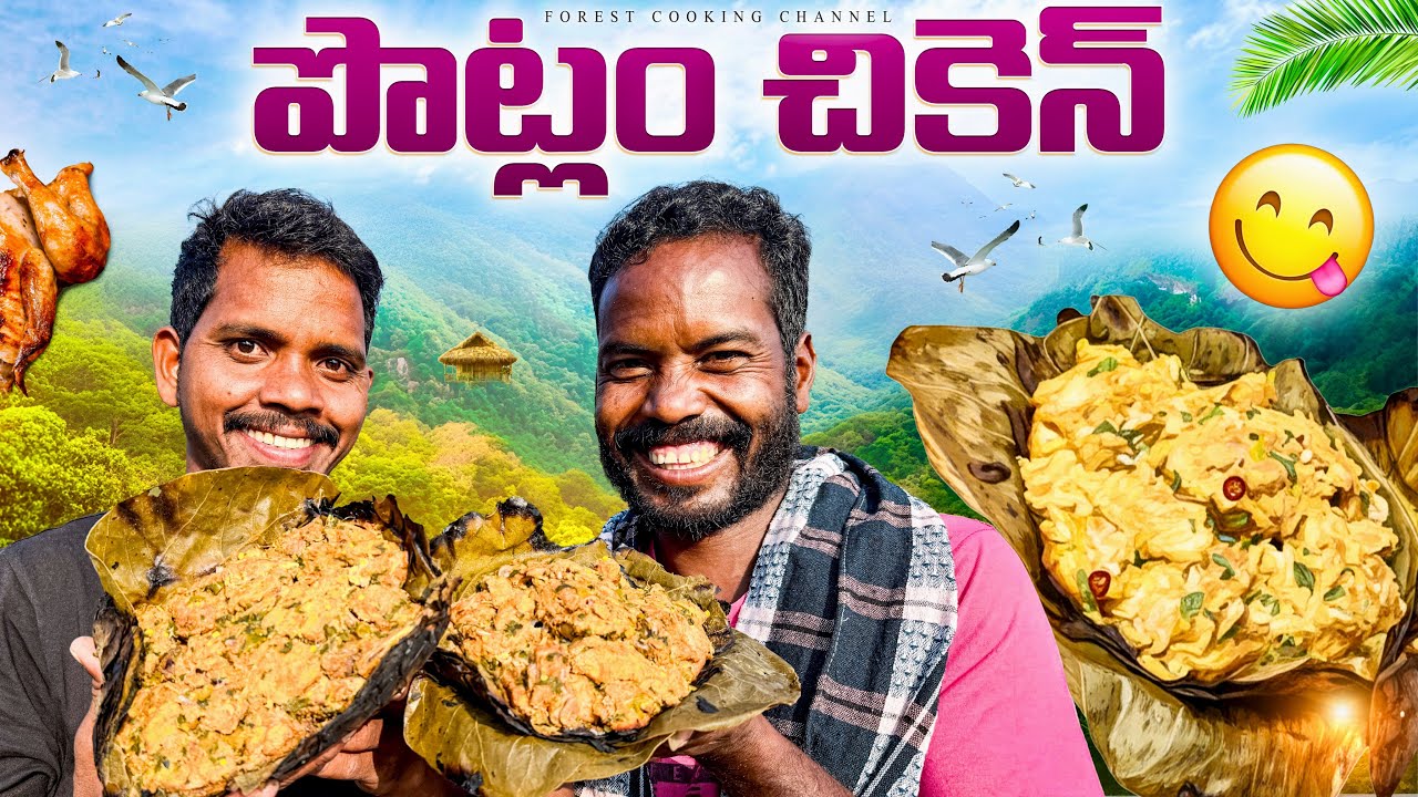 Potlam Chicken | పొట్లం చికెన్ | ఆకులోనే వంట 🔥 Forest Cooking