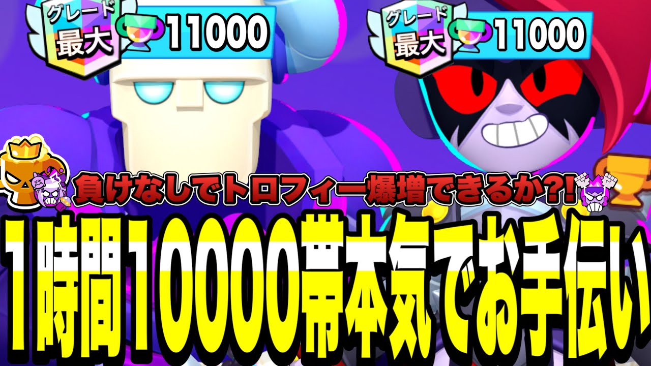 【ブロスタ】歴代1位のルミ&フランケンを1時間本気で手伝ったらいくつトロフィー上がるのか?!【作業用】【不可抗力に浮気のいにまる】【ちゃまクオリティー】