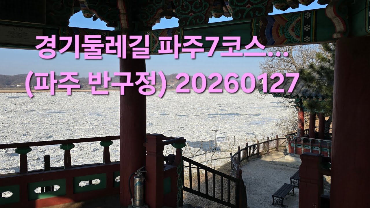 경기둘레길 파주7코스... (파주 반구정)  20260127