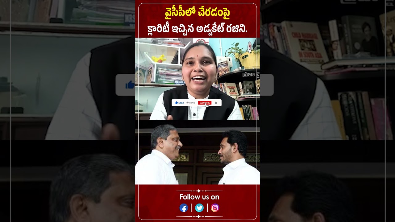 వైసీపీలో చేరడంపై క్లారిటీ ఇచ్చిన అడ్వకేట్ రజిని.. | Advocate Rajini | Ys jagan | Praja Chaithanyam