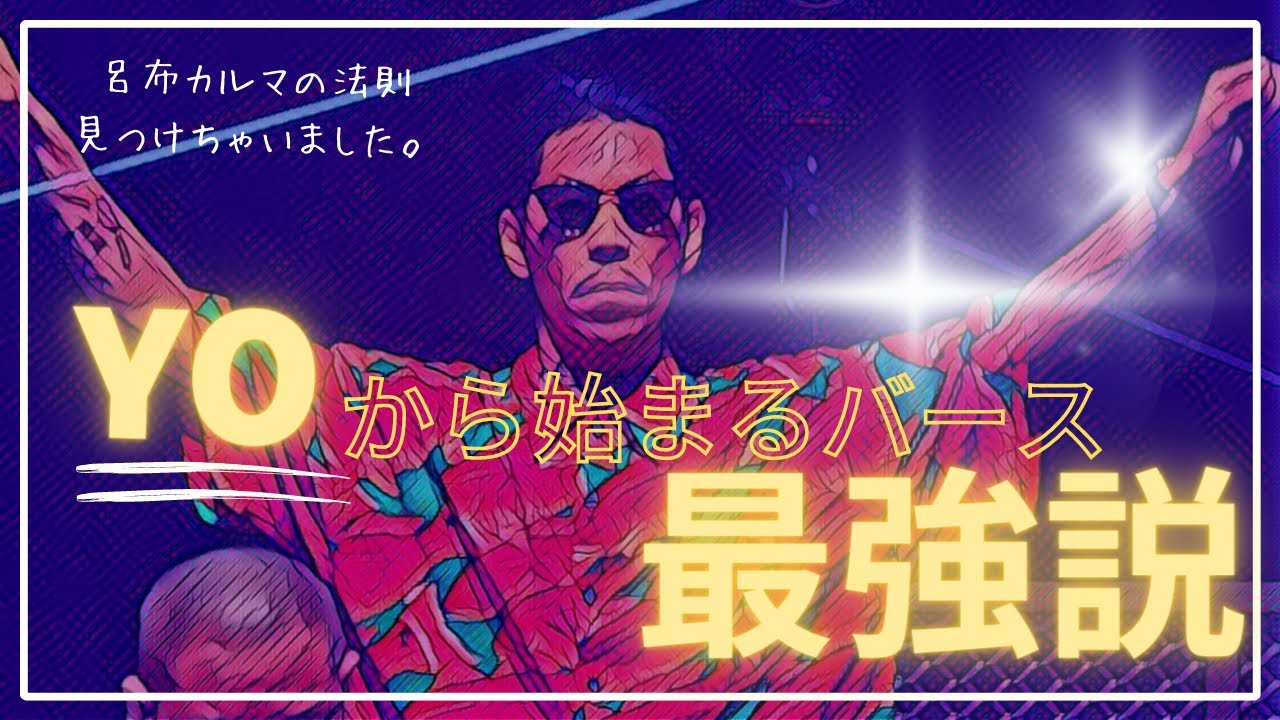【法則見つけちゃいました】YOから始まる呂布カルマ最強バース集