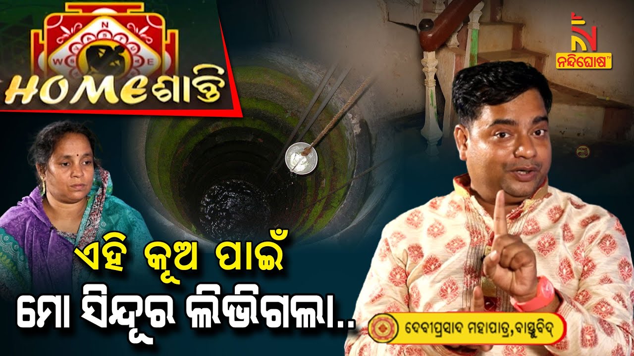 ସିଡି ତଳେ କରନ୍ତୁନି କୂଅ, ନଚେତ୍ ମାଡିଆସିବ ବିପଦ | Vastu Tips | Homeଶାନ୍ତି | Vastu Shastra | NandighoshaTV