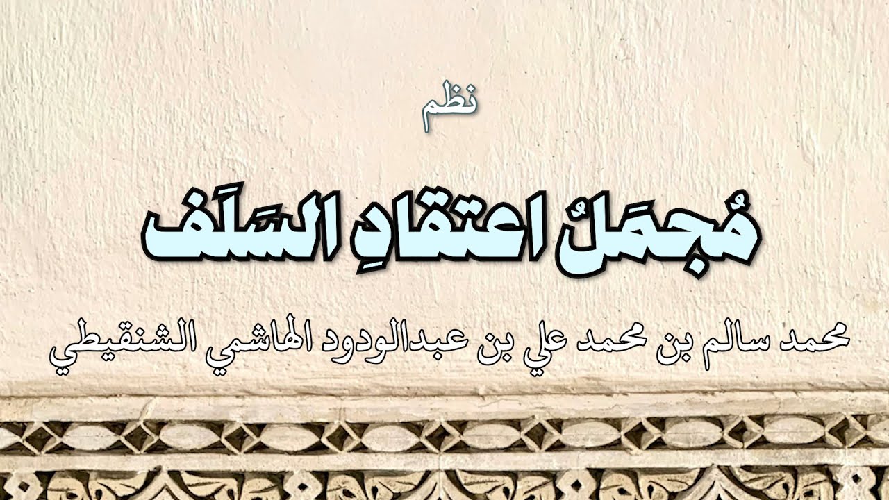 مُجْمَلُ اعتقادِ السَّلَف - محمد سالم ولد عدود الشنقيطي