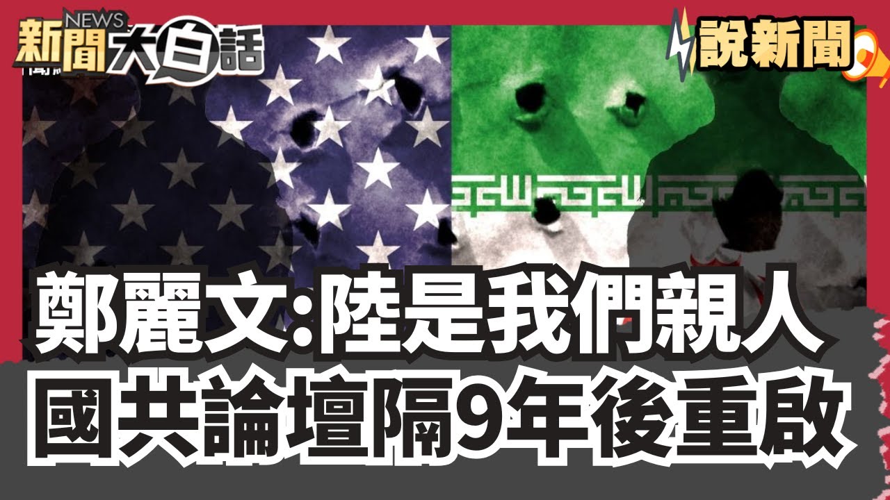 鄭麗文喊：大陸才是我們的親人 絕不會骨肉相殘！國共論壇隔9年後重啟 真能去政治化？黃國昌宣布柯文哲任國家治理學院長【#大白話說新聞】#鄭麗文#黃國昌#柯文哲