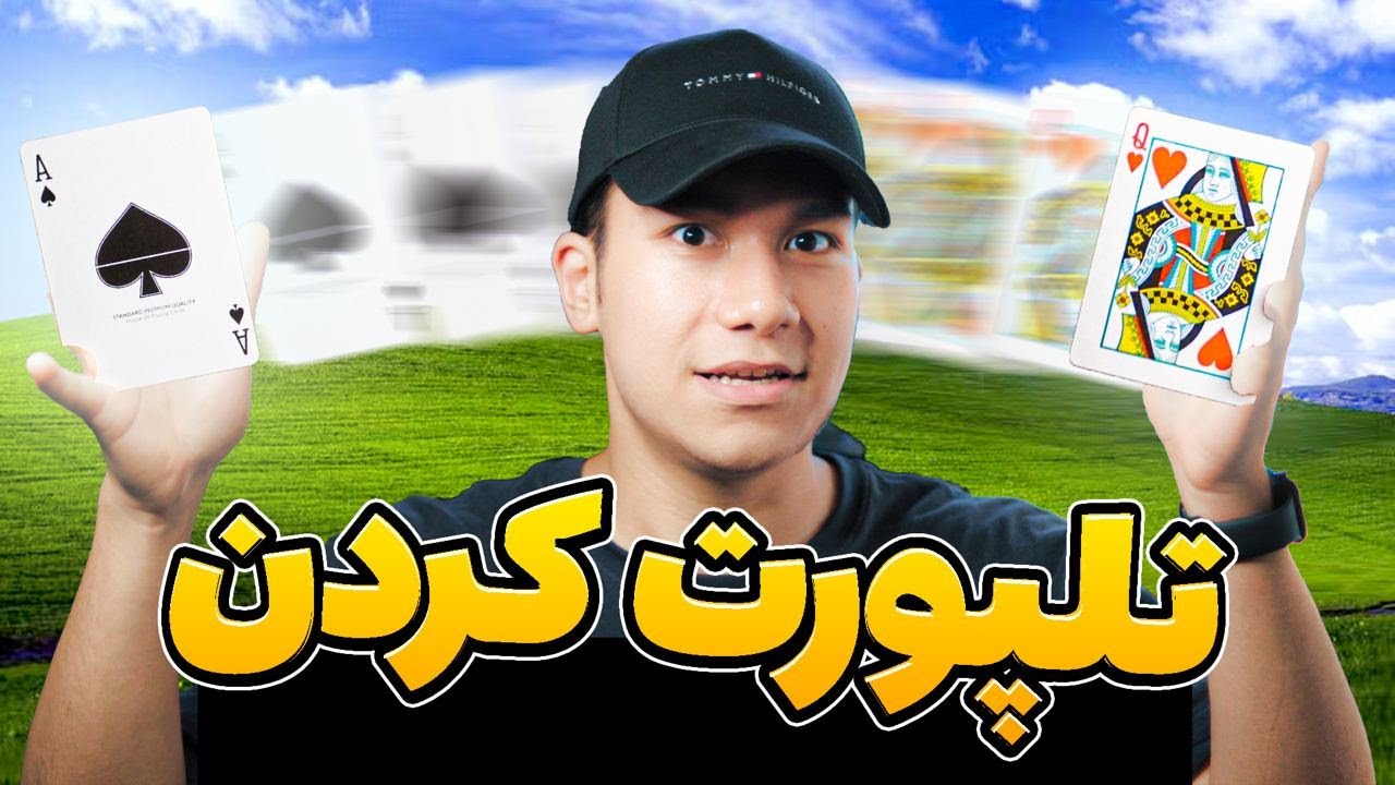 ❌ آموزش شعبده بازی 👀 جا به جا کردن کارت های پاسور 🤯