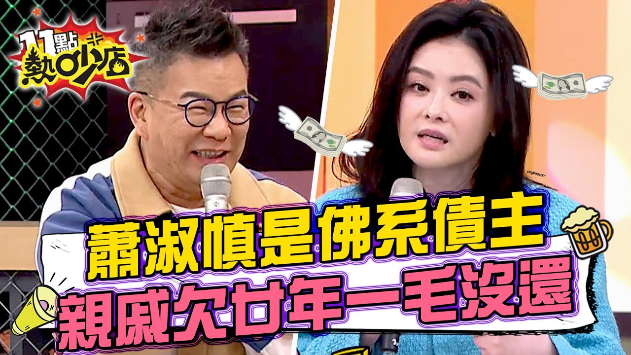 蕭淑慎是佛系債主？親戚借走300萬欠20年一毛沒還？！ 11點熱吵店@chopchopshow 20230515