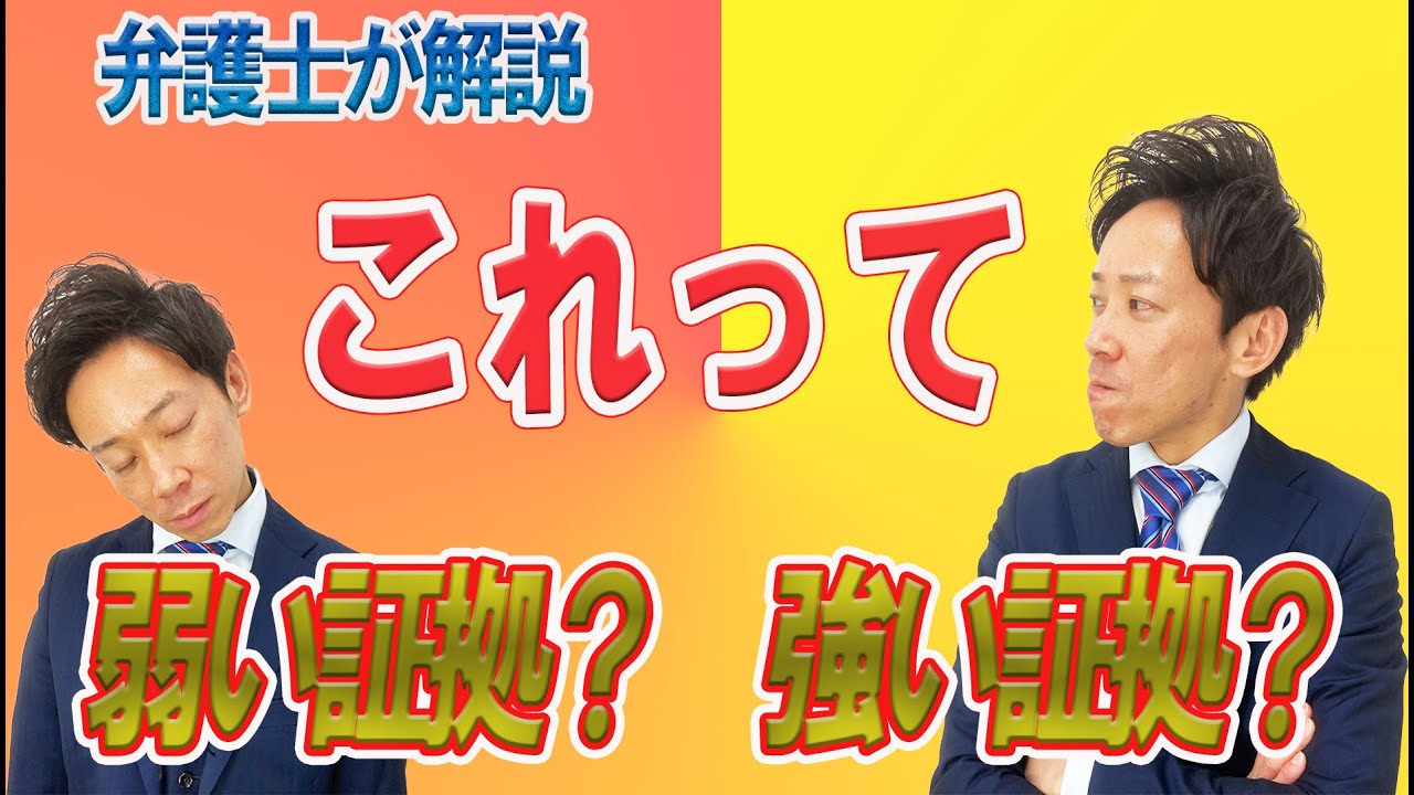 【弁護士が解説】強い証拠ってどんなもの？