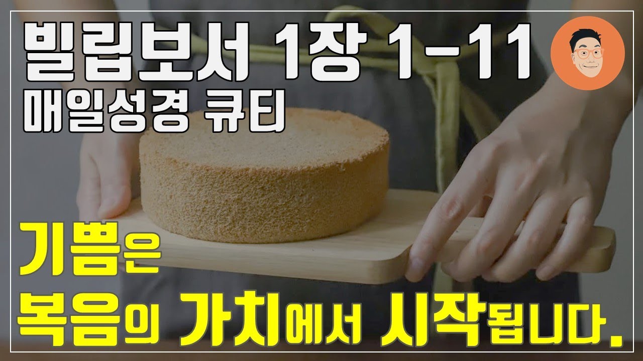 [매일성경큐티] 5월 23 (금) 빌립보서 1장 1-11 