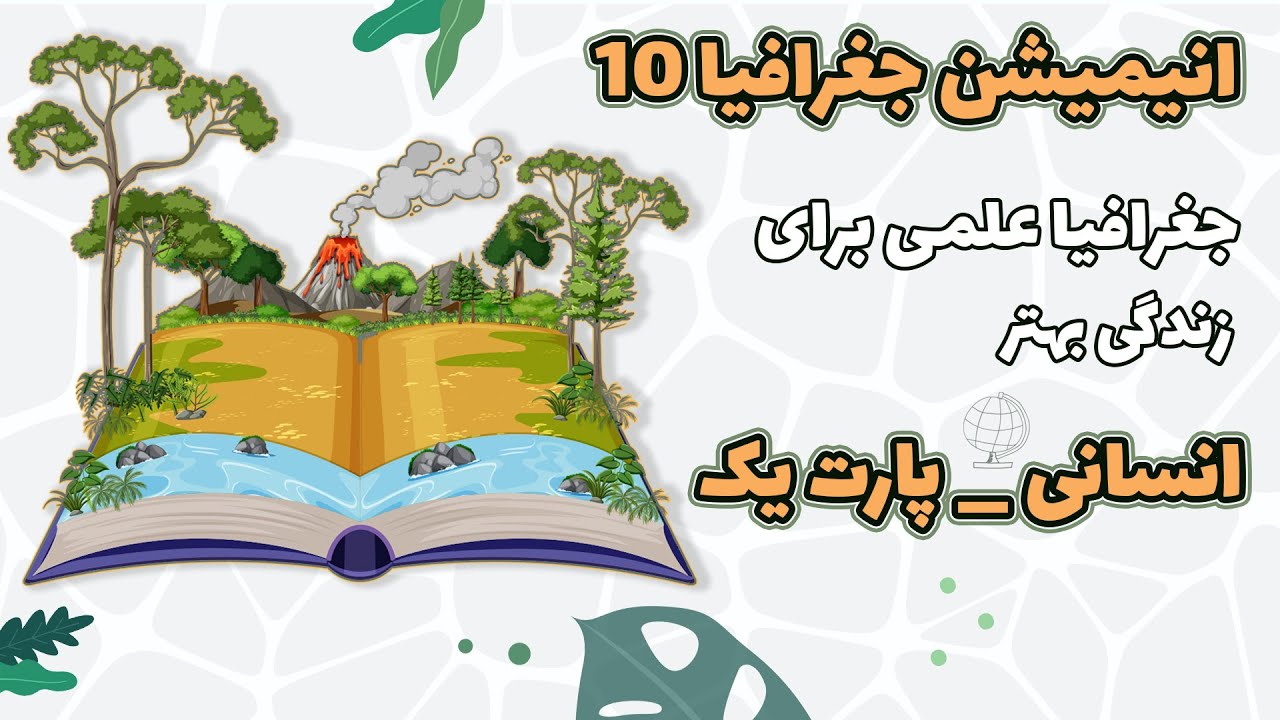 آموزش جغرافیا دهم انسانی: درس 1: جغرافیا علمی برای زندگی بهتر _ پارت 1