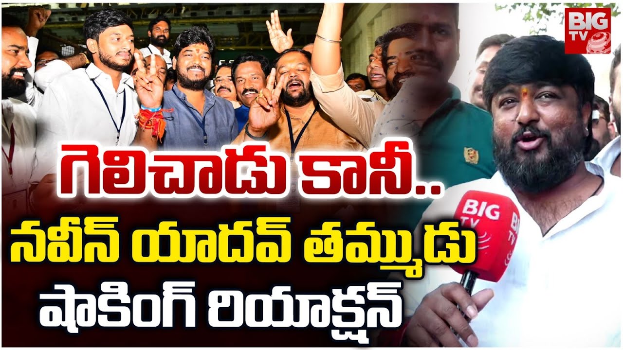 Naveen Yadav Brother Reaction On His Brother Victory | Jubilee Hills By Election Result | BIG TV