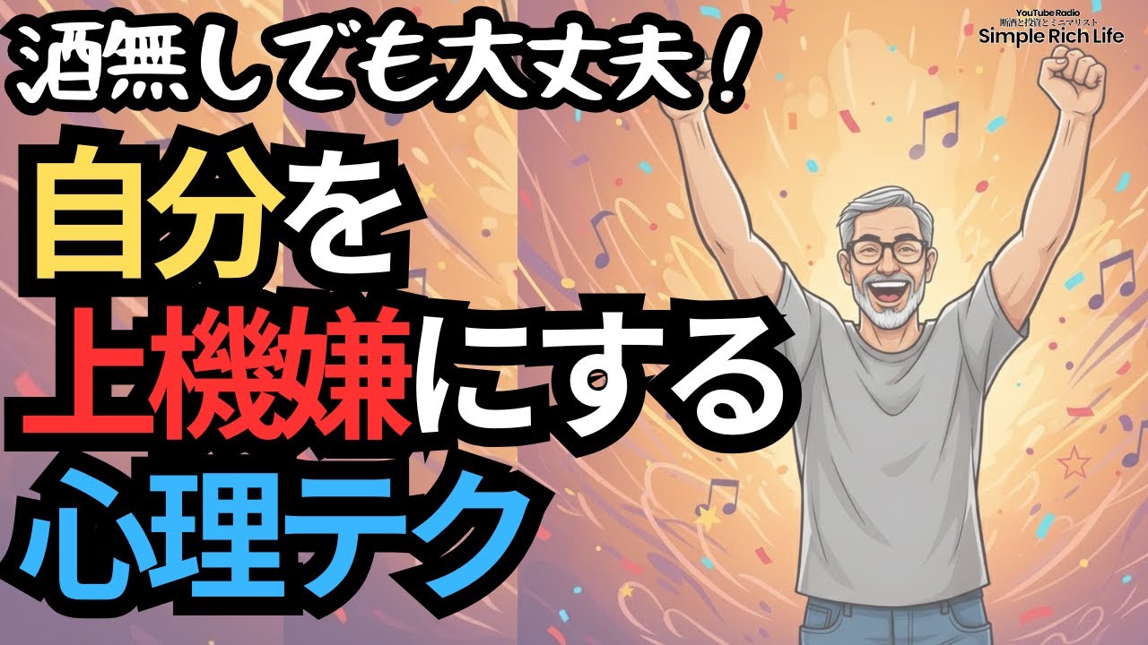 【断酒608】酒無しでも大丈夫！自分を上機嫌にする心理テク