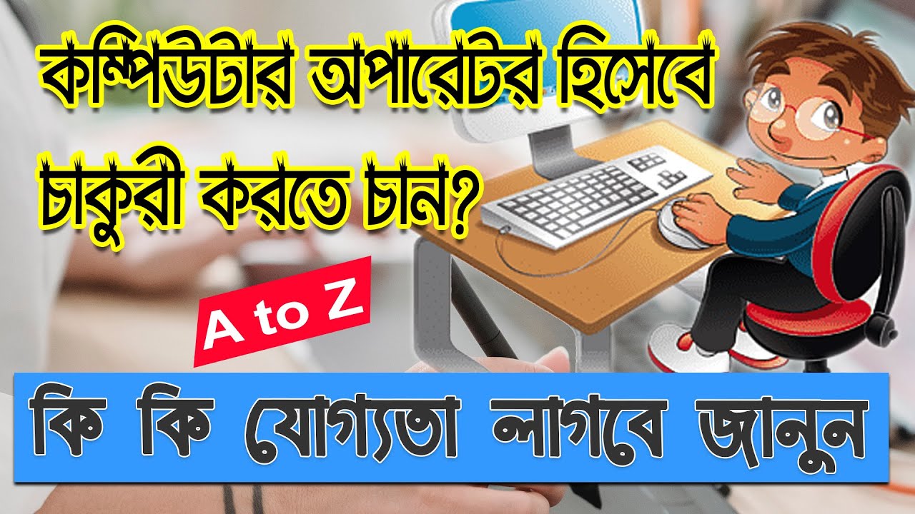 কম্পিউটার অপারেটর হতে হলে কি কি শিখতে হবে, যে কাজ শিখলে কম্পিউটার অপারেটর পদে চাকরি হবে