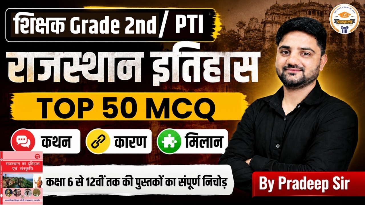 Rajasthan History Top 50 MCQ 2026 | Grade 2nd / PTI Important Questions | | Pradeep Sir