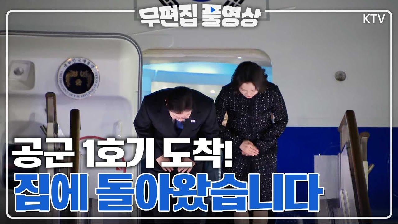 [무편집 풀영상] 이재명 대통령 서울 공항 도착 행사 무편집 풀영상 #이재명#대통령#서울공항#도착#무편집#풀영상#ktv#이매진