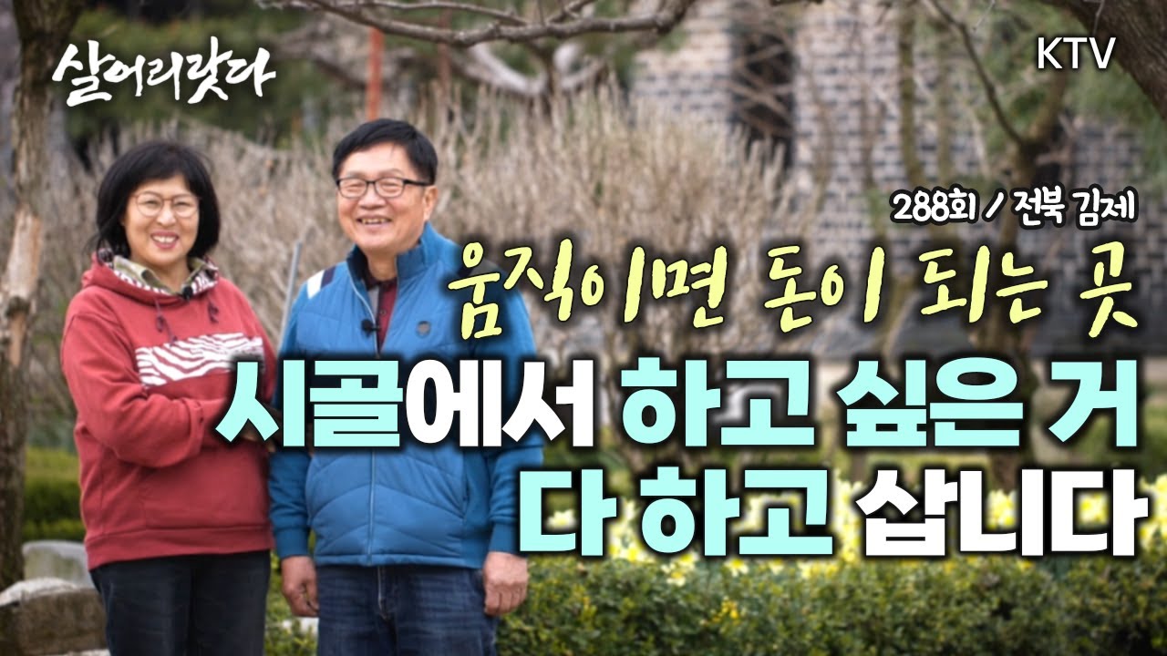 (전북 김제/288회) 우리는 시골 살며 더 좋은 사람이 되어 갑니다 koreatv, gardening, fruit tree, flowers
