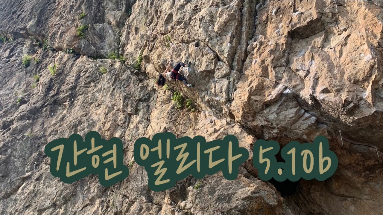 진짜 자연 바위 탔다 ! 원주 간현암장 엘리다 5.10b