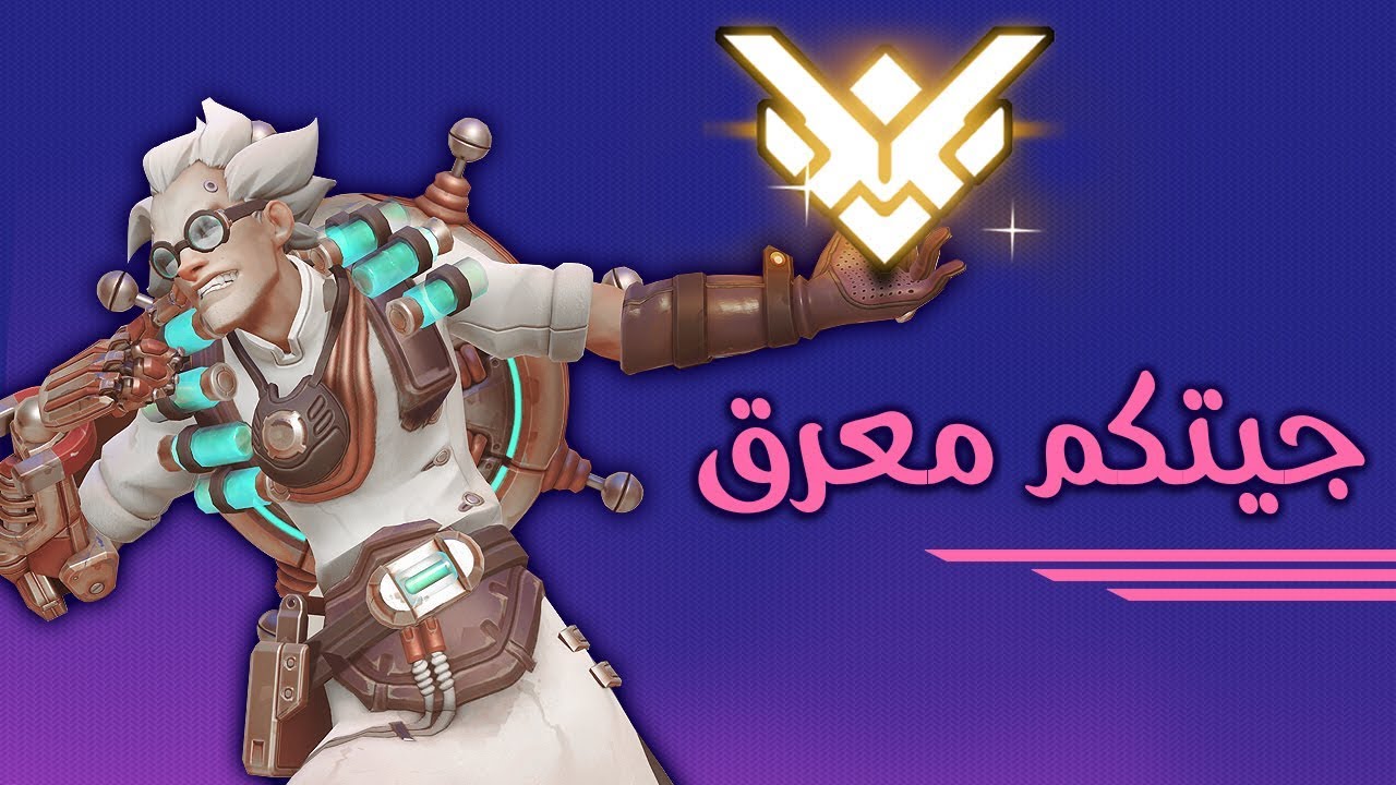 هذا عرق ولا جنكرات يجلد - Overwatch