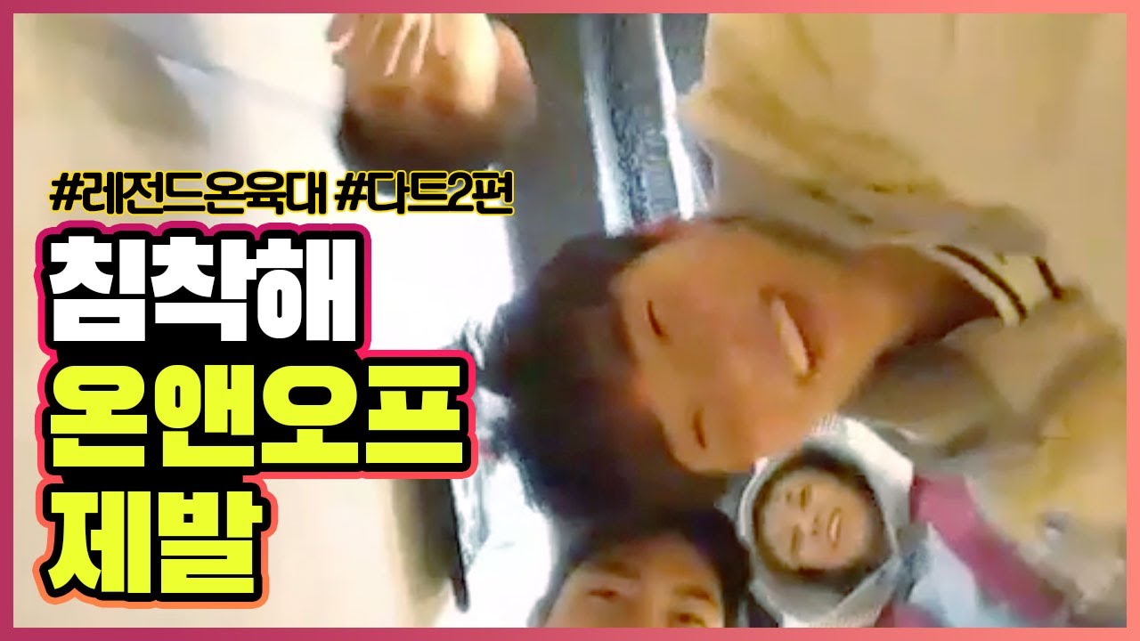 [온앤오프] 전설의 온육대 다트🎯 하이라이트 2편 ft. 방송사고