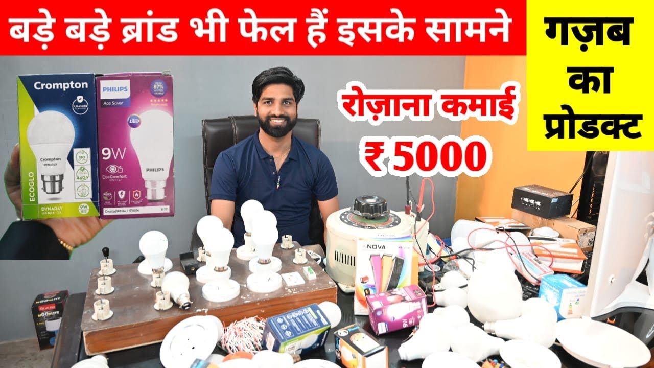 Crompton Philips से भी कहीं आगे ये प्रोडक्ट | Top Quality Driver & DOB वाला बल्ब | New Business Idea