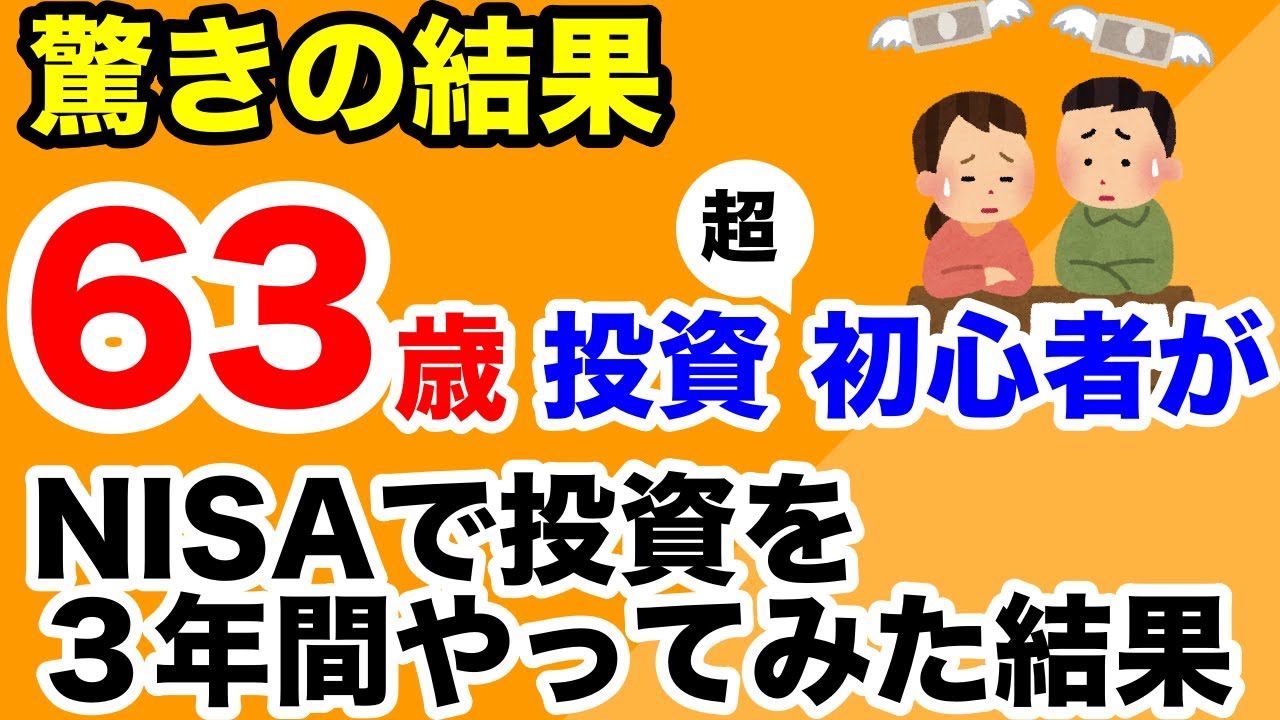 ６３歳の投資初心者がNISAでオールカントリーに投資を３年間やってみた結果