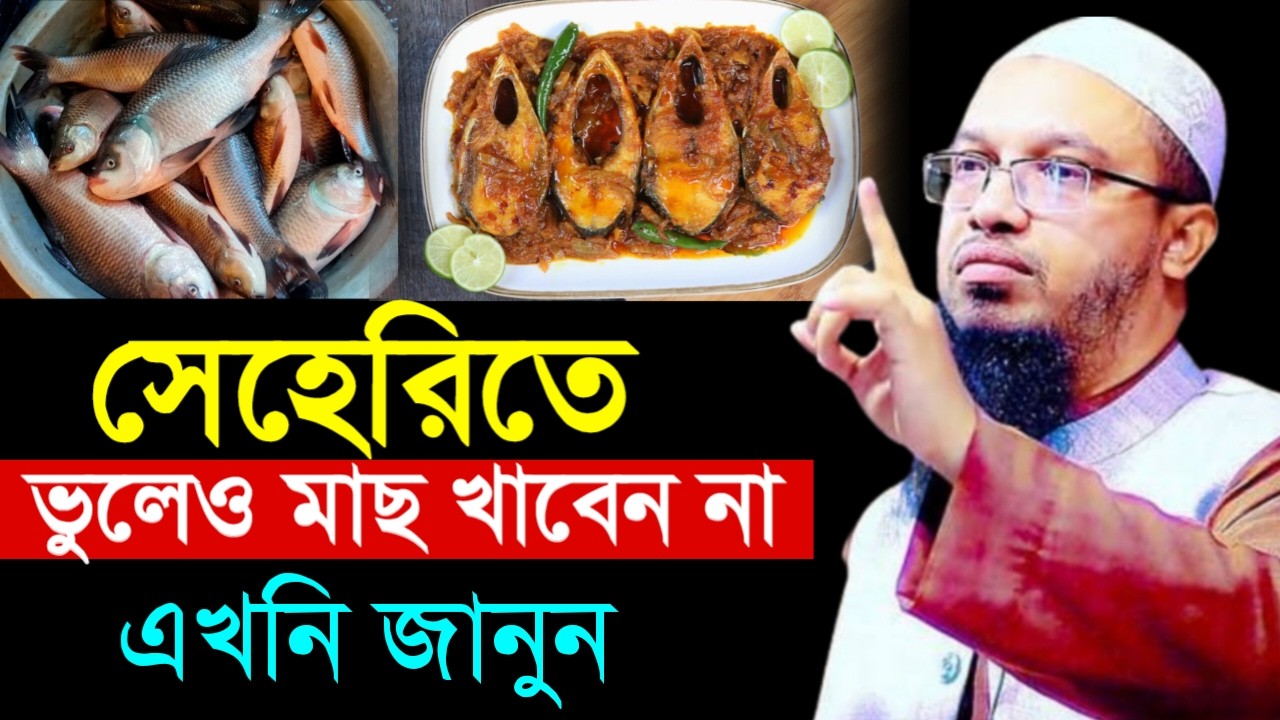 🔴সেহেরিতে ভুলেও মাছ খাবেন না।এখনি জানুন জানলে অবাক হবেন!শায়খ আহমাদুল্লাহ।Shaykh Ahmadullah.Feb 20trs
