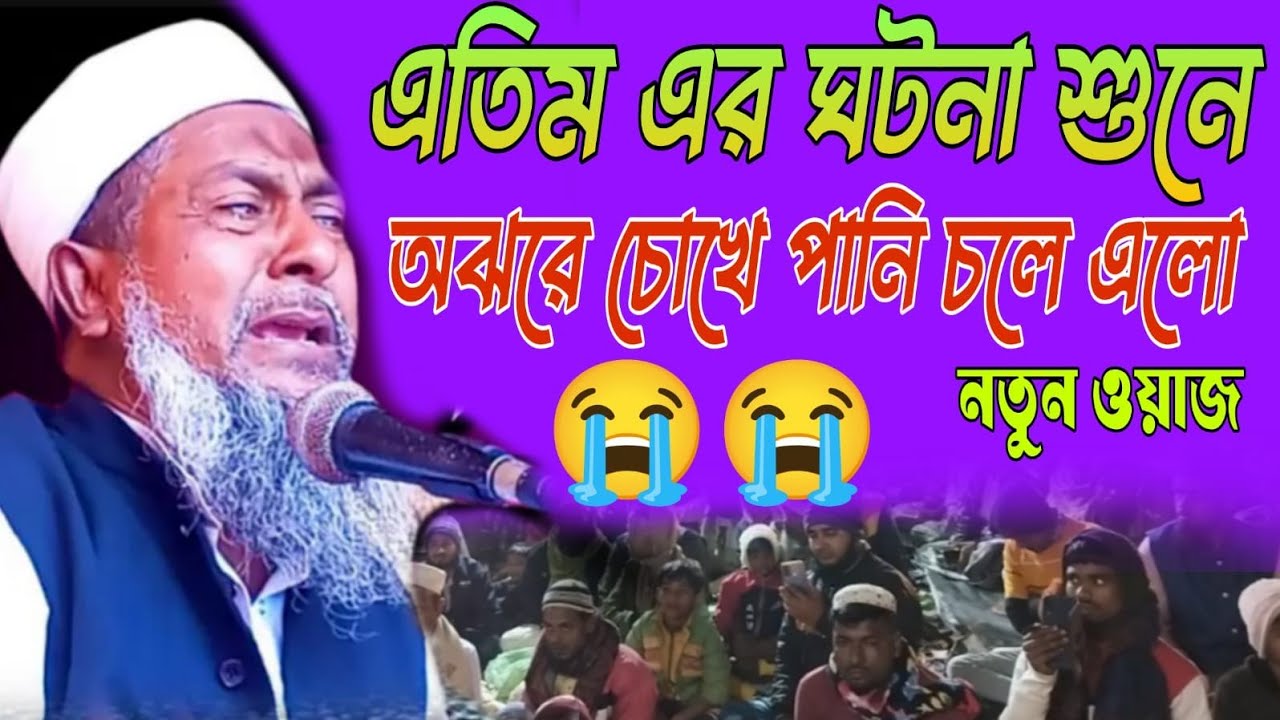 মাওলানা জয়নাল আবেদীন নতুন ওয়াজ। এতিমের ঘটনা শুনে অঝোরে চোখে পানি এলো।joinul abedin Bardhaman।
