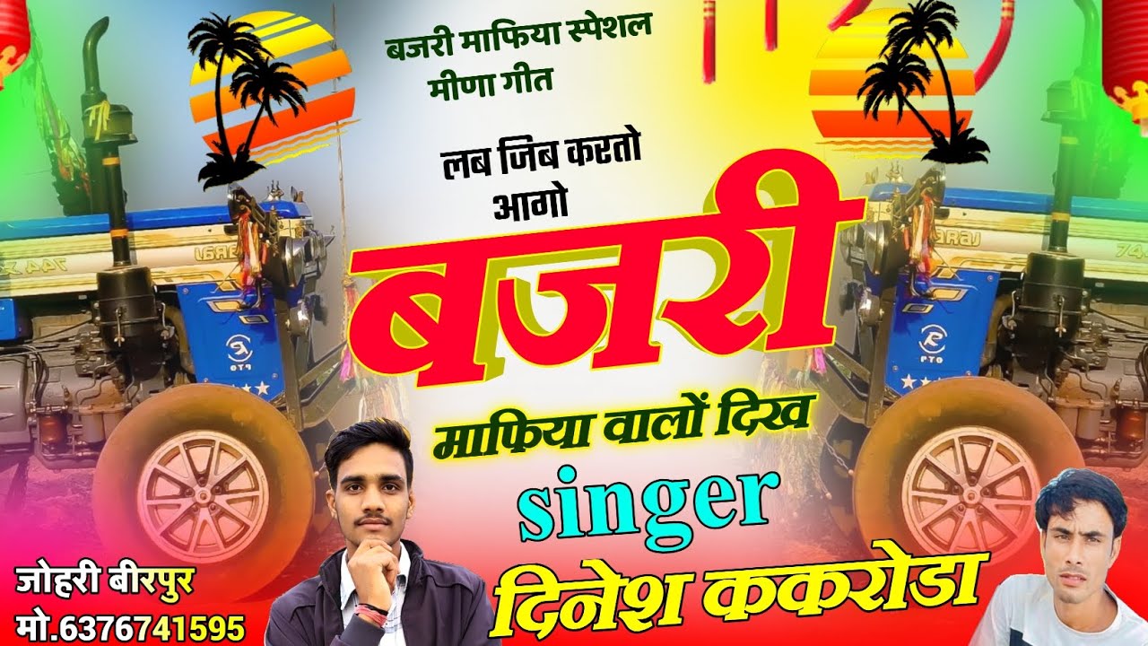 बजरी माफिया सोंग || लब जिब करतो आगो बजरी माफिया वालो || singer Dinesh kakroda || New Meenawati Geet 