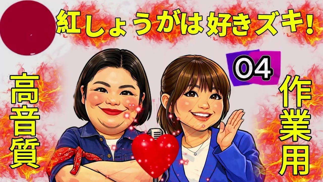 紅しょうがは好きズキ｜第4夜 作業に溶け込む癒しトーク