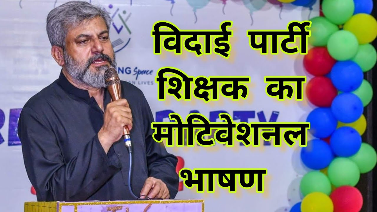 Farewell Speech in Hindi | विदाई भाषण |  Farewell Party | Motivational Speech