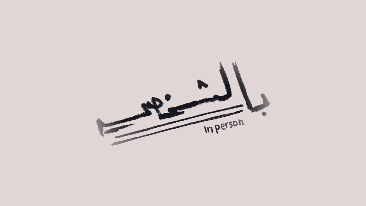 غدي فرنسيس في أول حلقة #بالشخصي عبر منصة #بالمباشر، الجمعة الساعة ٦ مساء بتوقيت بيروت!