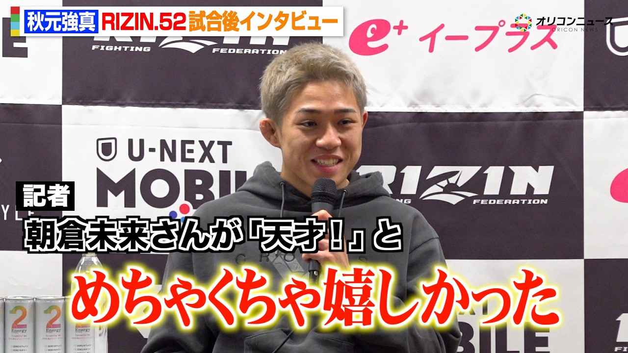 【RIZIN】秋元強真、ミックスに衝撃KO勝利！朝倉未来からの祝福に感激「僕が背負っていきたい」 『RIZIN.52』試合後インタビュー
