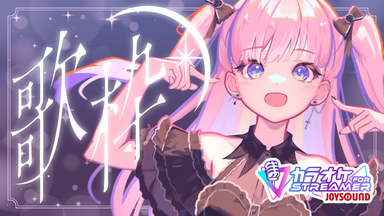 【#歌枠】歌枠という名の歌の練習！/ KARAOKE【#雑談 】
