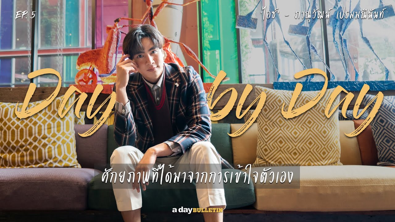 Day by Day EP.5 | ‘ไอซ์’ - ภาณุวัฒน์ เปรมมณีนันท์