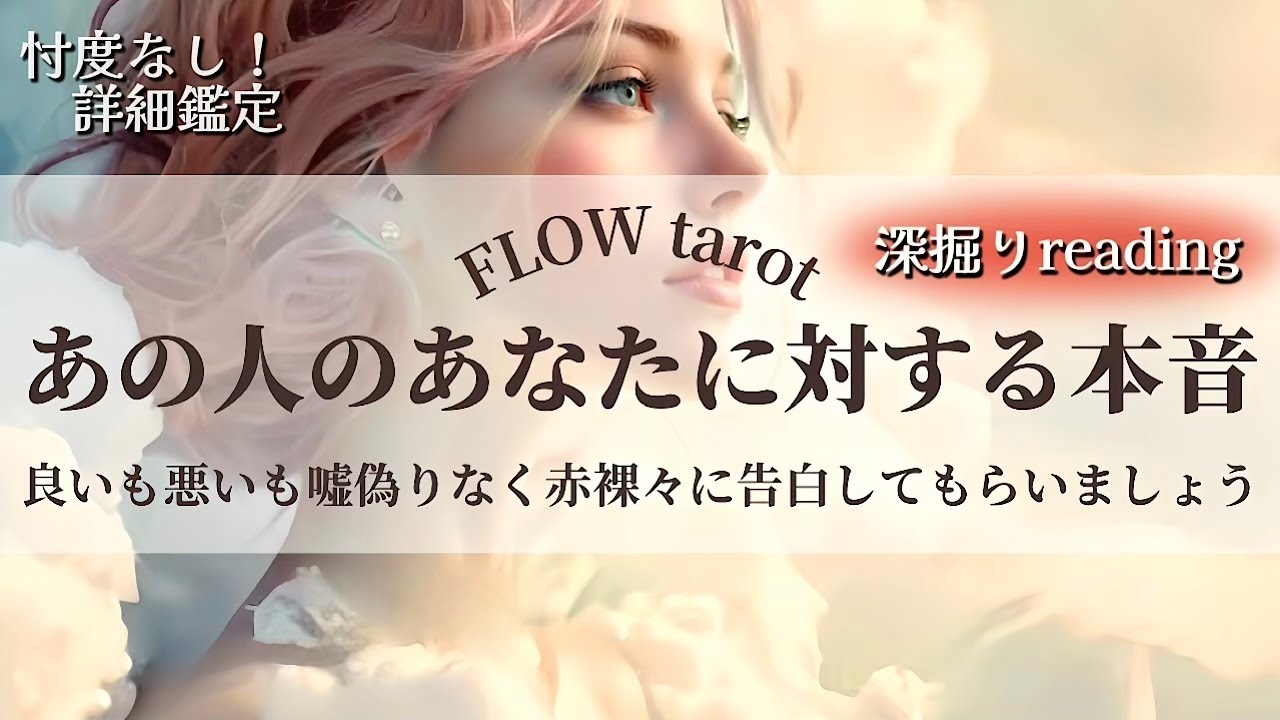 【恋愛占い/忖度なし】良いも悪いも嘘偽りなく赤裸々に告白してもらいましょう！（辛口あり🌶️）あの人の本音を深掘り💞🔮【タロット占い・オラクルカード・カードリーディング】