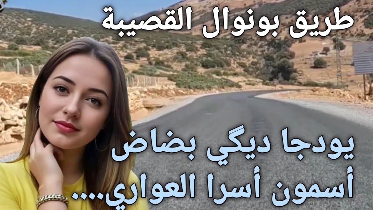 يودجا ديگي بضاض أوسمون أسارا العواري.  أفضل أغنية أمازيغية لحنا و أداء بأصوات قوية نواحي القصيبة 