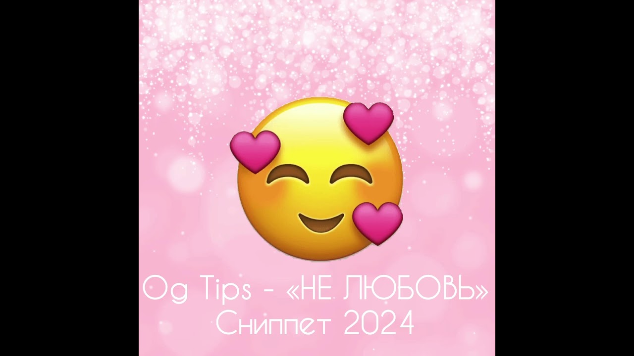 Og Tips - &laquo;НЕ любовь&raquo; snippet 2024