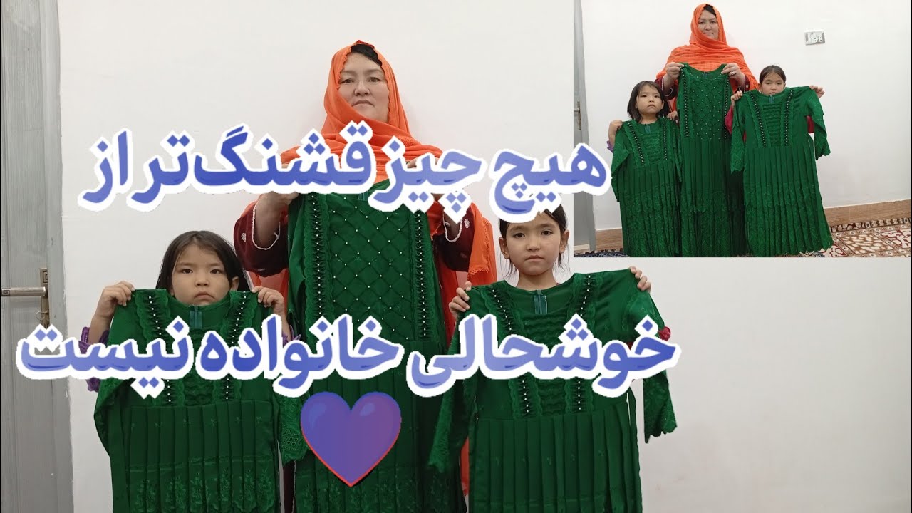 لباس‌های عید ما آماده شد 😍✨ | خوشحالی خانواده عزیزم وشیرینیم ❤️