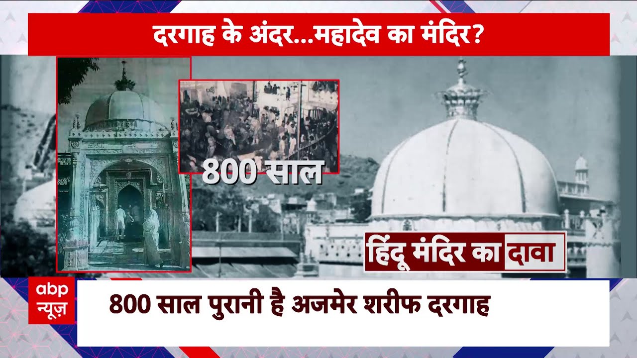 Ajmer Dargah Sharif : अजमेर शरीफ दरगाह में मंदिर होने का दावा कितना सच? |  Shiva temple