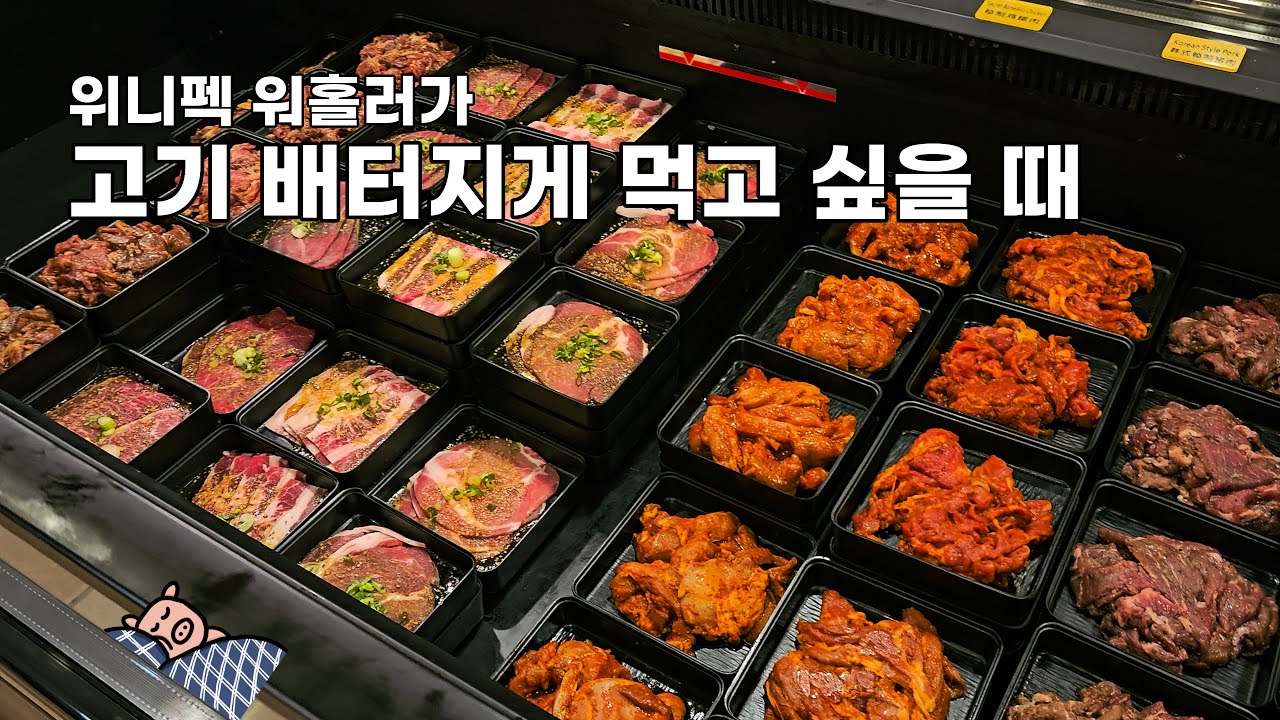 (ENG)위니펙 워홀러가 고기 배터지게 먹고 싶을 때