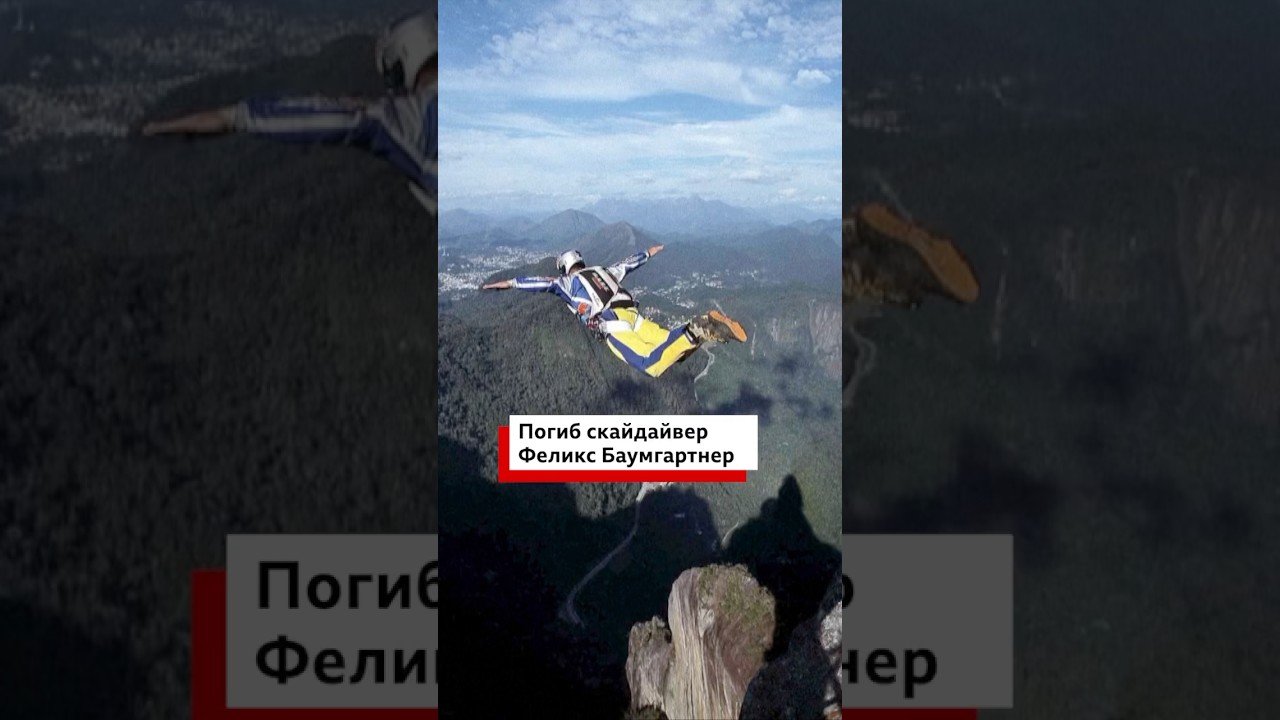 Погиб легендарный австрийский скайдайвер и бейсджампер Феликс Баумгартнер