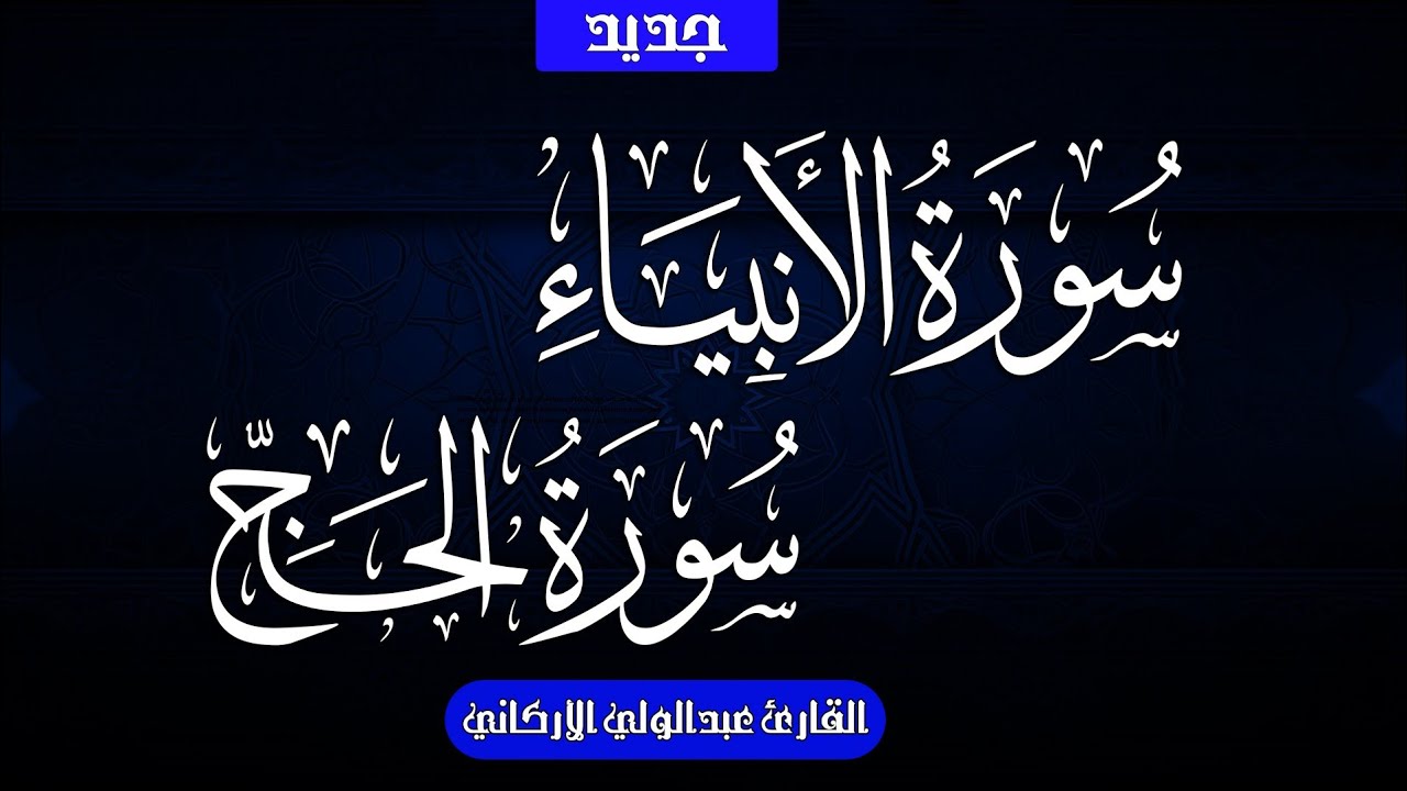 تلاوه خاشعه من القرآن الكريم لسوره الأنبياء والحج بصوت الشيخ عبد الولي الاركاني 