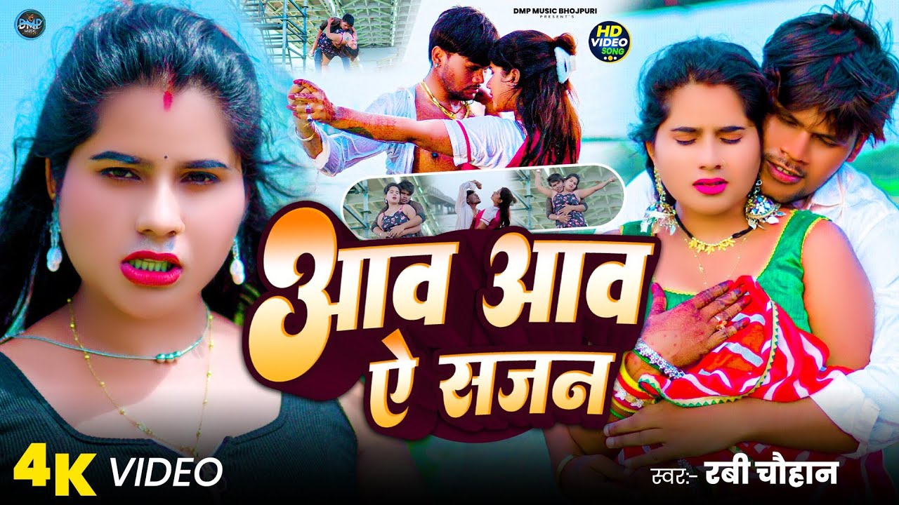 #Video - आव आव ऐ सजन | Ravi Chauhan | New Hot Bhojpuri Arkestra Song 2025 | Aaw Aaw Ye Sajan