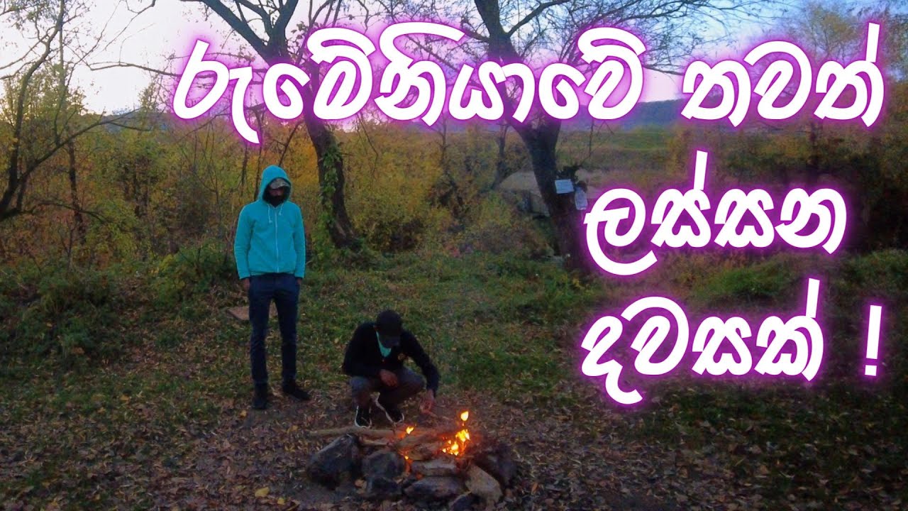 රුමේනියාවේ තවත් ලස්සන දවසක්