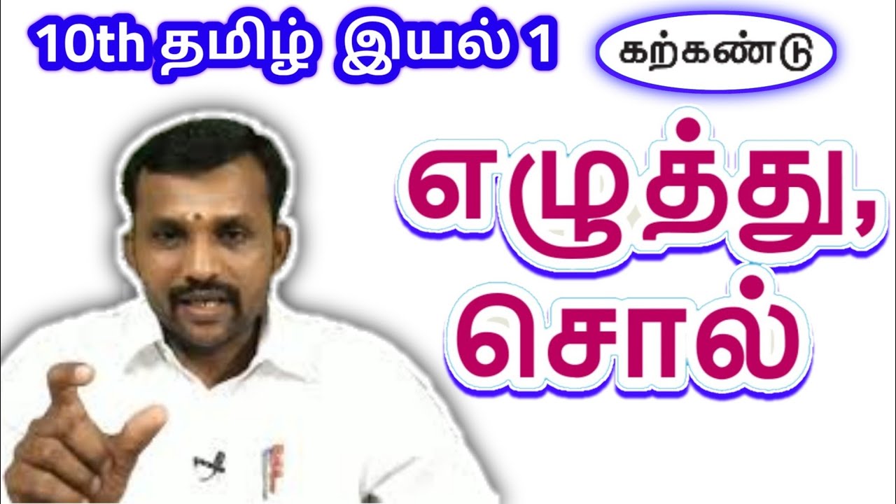 10th எழுத்து சொல் இயல் 1 இலக்கணம் | 10th Tamil Unit 1 Ezhuthu Sol ilakkanam | TN New Syllabus 2019 |