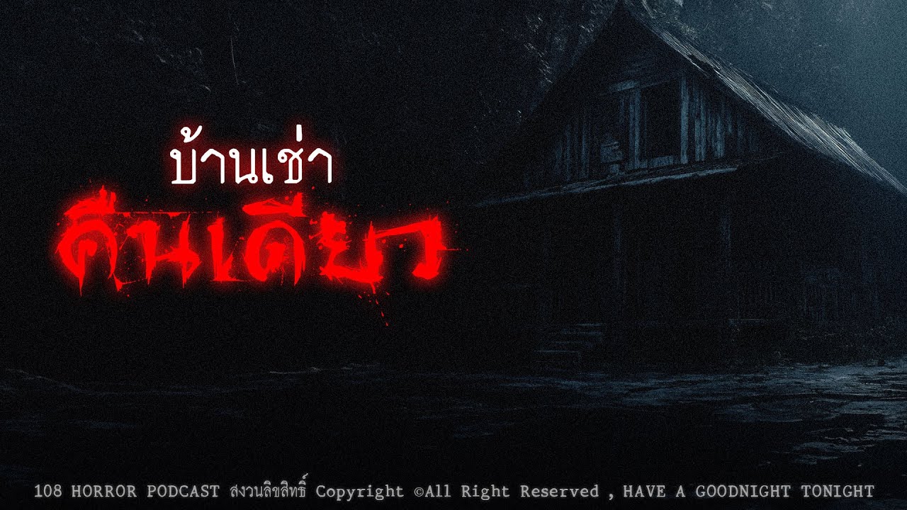 บ้านเช่าคืนเดียว (กรุงเทพฯ) | 108 เรื่องหลอน PODCAST EP.541