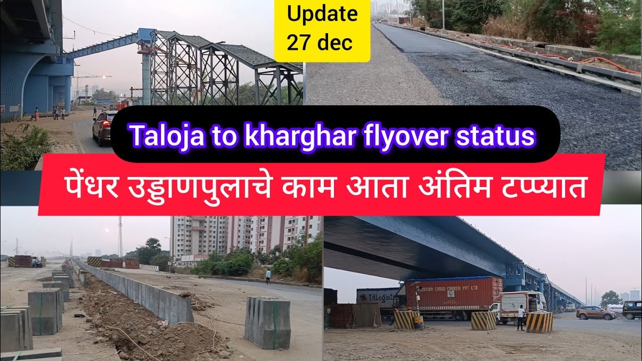 पेंधर उड्डाणपुलाचे काम अंतिम टप्प्यात 🏢kharghar to taloja flyover current status