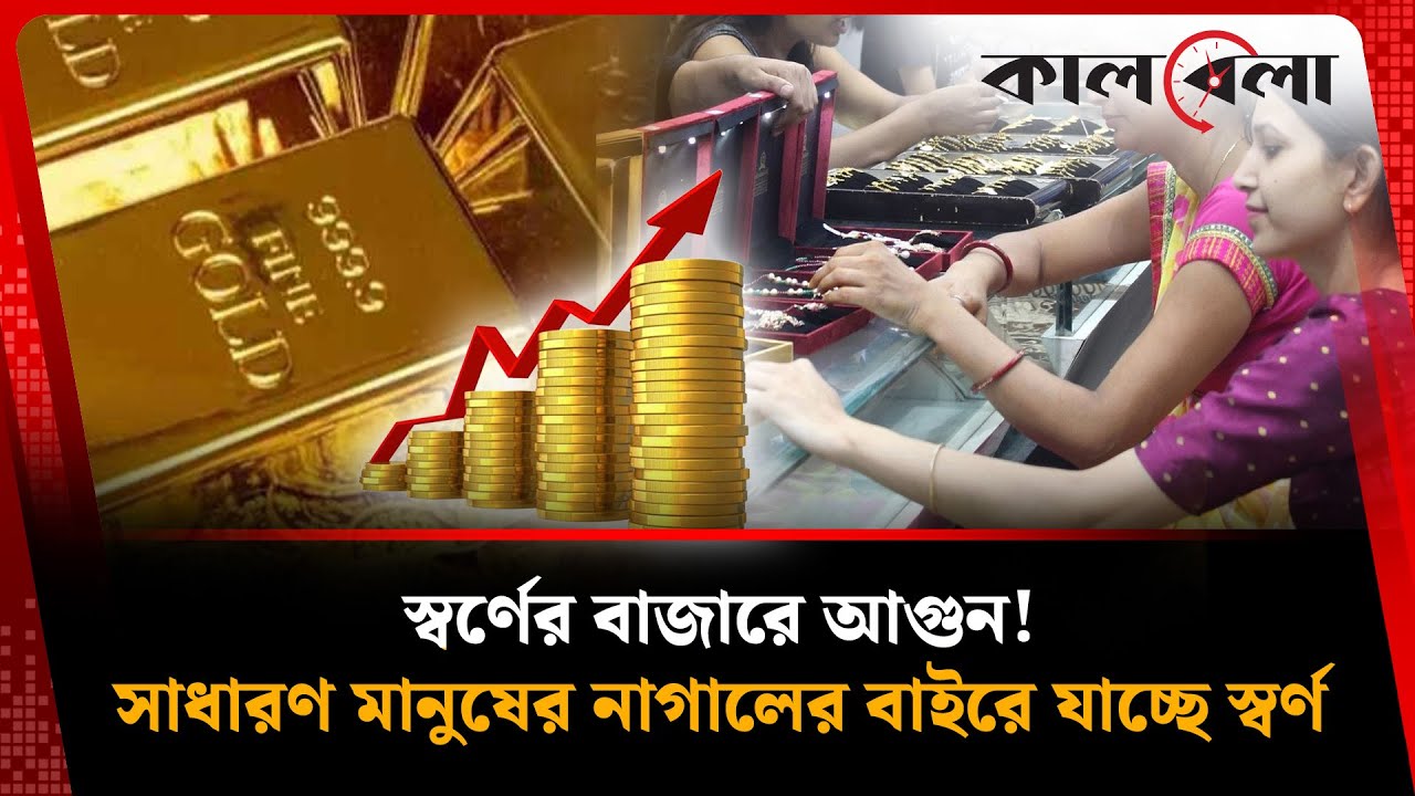 একদিনে স্বর্ণের দাম বাড়ল কত? স্বর্ণের দাম বাড়ার আসল কারণ জানুন | Gold Price  | kalbela
