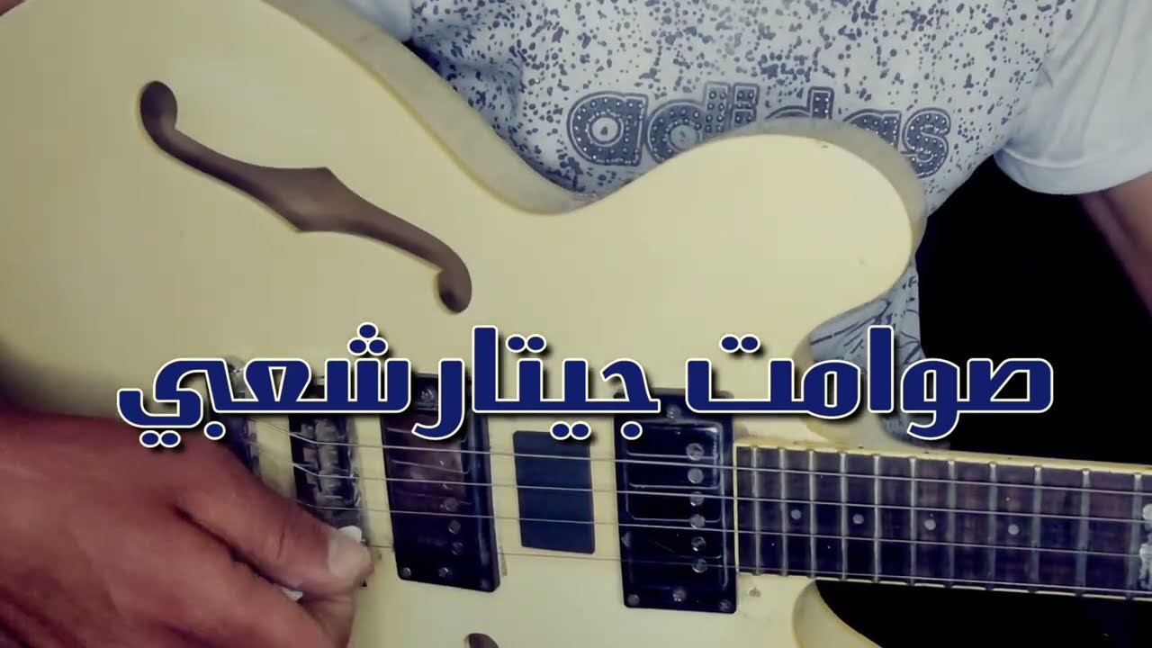 guitar chaabi samit _ nayda chaabi_ simo lachgar 🎸  صوامت ݣيتار شعبي